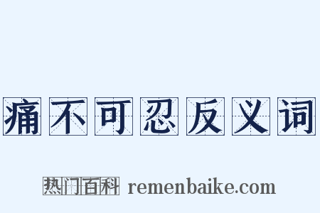 痛不可忍反义词是什么意思的图片
